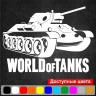 Вінілова наклейка на автомобіль - Танк World OF Tanks Вінілова наклейка на автомобіль - Танк World OF Tanks