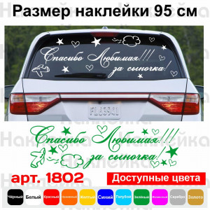 Вінілова наклейка на виписку з пологового будинку - Дякую Кохана! За Синочка!
