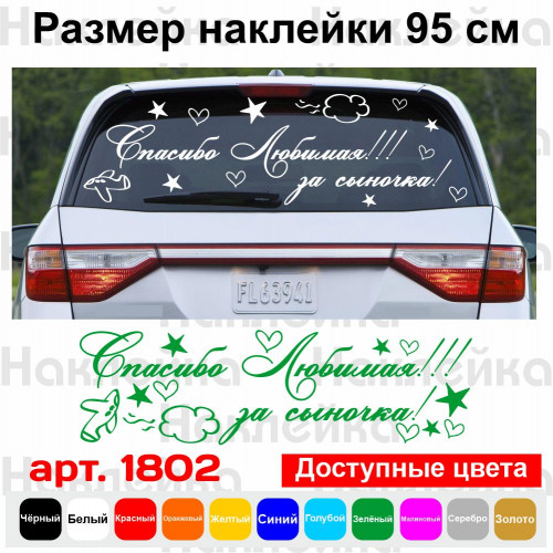 Вінілова наклейка на виписку з пологового будинку - Дякую Кохана! За Синочка!