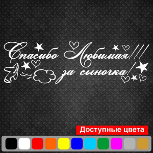Вінілова наклейка на виписку з пологового будинку - Дякую Кохана! За Синочка!