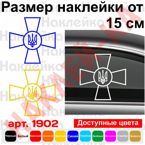 Вінілова наклейка на автомобіль - ЗСУ - Збройні сили України v3