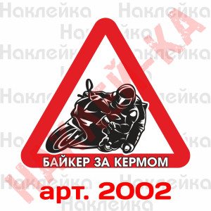 Інформаційна наклейка-знак - Байкер за кермом.