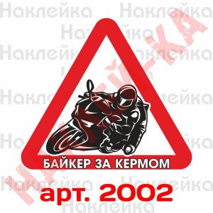 Інформаційна наклейка-знак - Байкер за кермом.