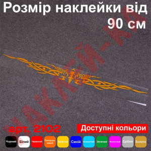 Вінілова наклейка на автомобіль - Крила Меч Тотемний Орнамент