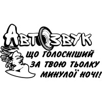 Вінілова наклейка на автомобіль - Автозвук