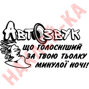 Вінілова наклейка на автомобіль - Автозвук