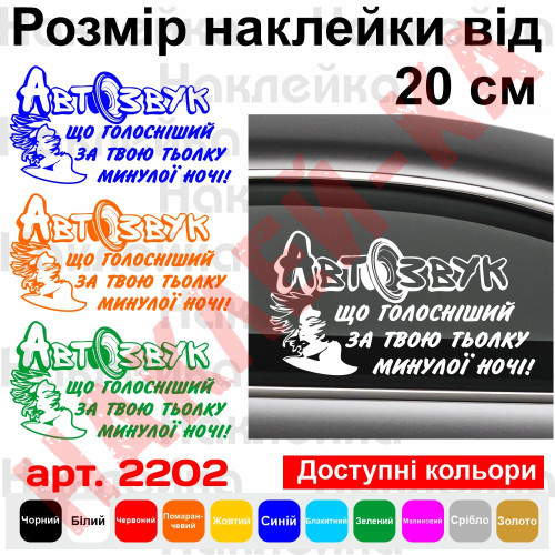 Вінілова наклейка на автомобіль - Автозвук