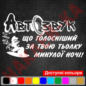 Вінілова наклейка на автомобіль - Автозвук