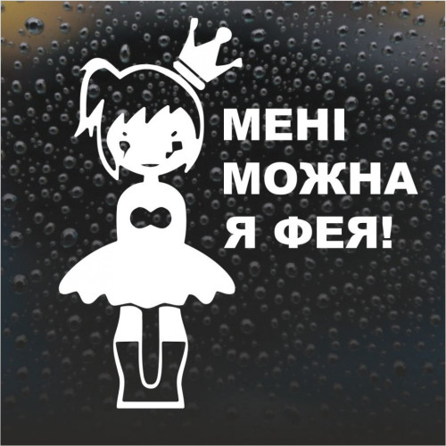 Виниловая наклейка - Мне можно я фея!