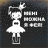 Виниловая наклейка - Мне можно я фея!