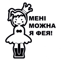 Виниловая наклейка - Мне можно я фея!