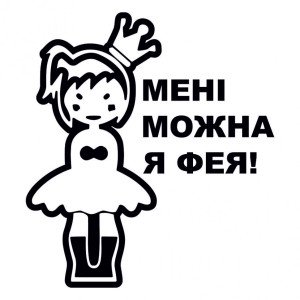 Вінілова наклейка - Мені можна я фея!