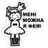 Вінілова наклейка - Мені можна я фея!