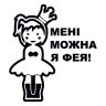 Виниловая наклейка - Мне можно я фея!