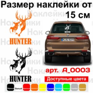 Виниловая наклейка на автомобиль - Hunter / Охотник