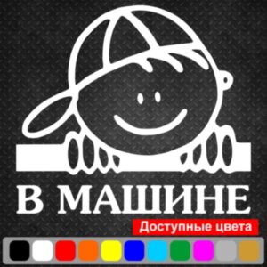 Вінілова наклейка на автомобіль - Малюк у машині