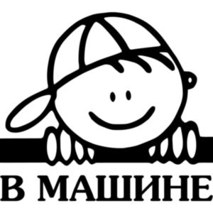 Вінілова наклейка на автомобіль - Малюк у машині