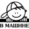 Вінілова наклейка на автомобіль - Малюк у машині