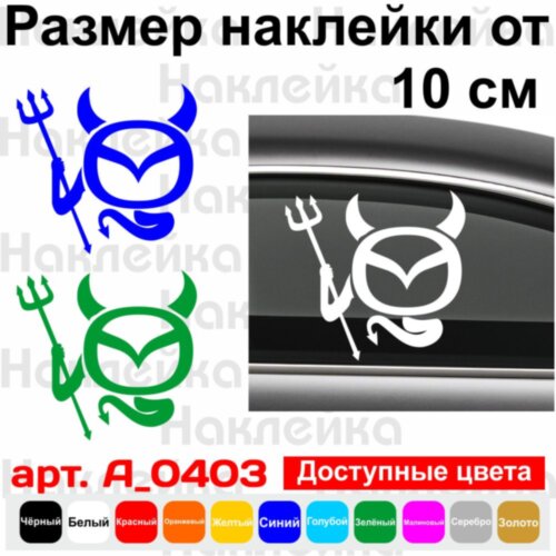 Вінілова наклейка на автомобіль - Mazda чортик