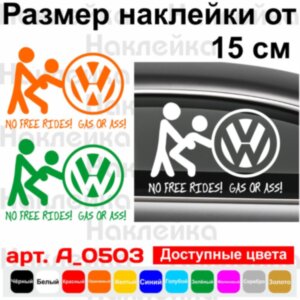 Вінілова наклейка на автомобіль - Volkswagen. No free rides! Gas or ass!