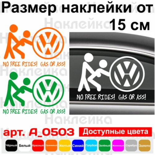 Вінілова наклейка на автомобіль - Volkswagen. No free rides! Gas or ass!