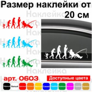 Вінілова наклейка на автомобіль - Еволюція рибалки