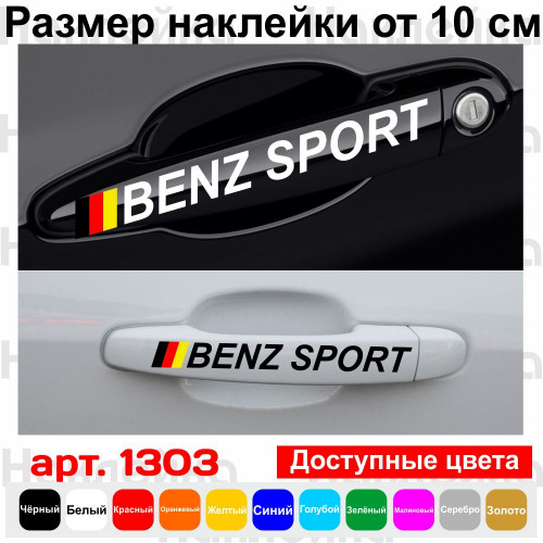 Набір вінілових наклейок на ручки авто - Benz Sport (4 шт.)
