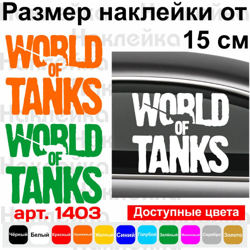 Вінілова наклейка на автомобіль - World OF Tanks v2