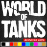 Вінілова наклейка на автомобіль - World OF Tanks v2 Вінілова наклейка на автомобіль - World OF Tanks v2