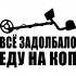 Вінілова наклейка на автомобіль - Все задовбало їду на коп