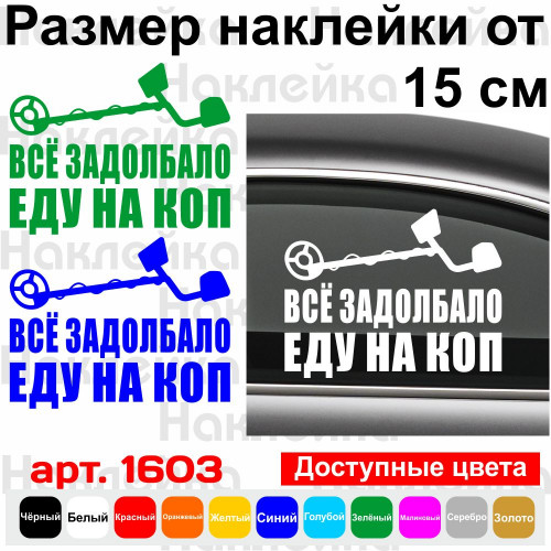 Вінілова наклейка на автомобіль - Все задовбало їду на коп