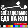 Вінілова наклейка на автомобіль - Все задовбало їду на коп Вінілова наклейка на автомобіль - Все задовбало їду на коп
