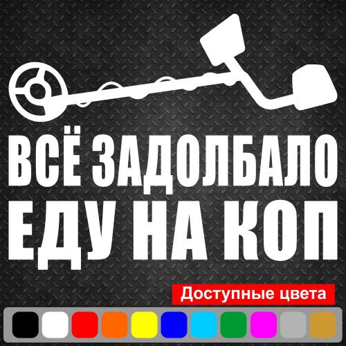 Виниловая наклейка на автомобиль - Всё задолбало еду на коп