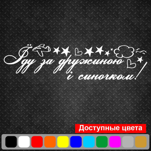 Вінілова наклейка на виписку з пологового будинку - Їду за Дружиною І Синочком!