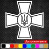 Вінілова наклейка на автомобіль - ЗСУ - Збройні сили України v4