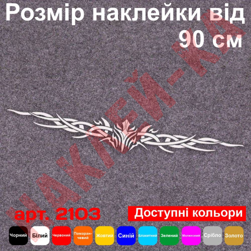 Вінілова наклейка на автомобіль - Крила Меч Тотемний Орнамент v2