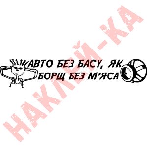 Вінілова наклейка на автомобіль - Авто без басу