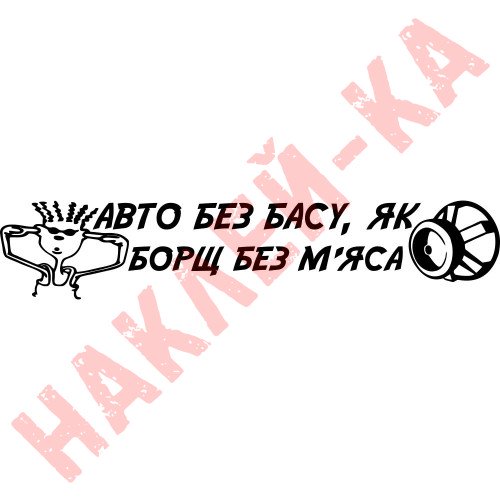 Вінілова наклейка на автомобіль - Авто без басу