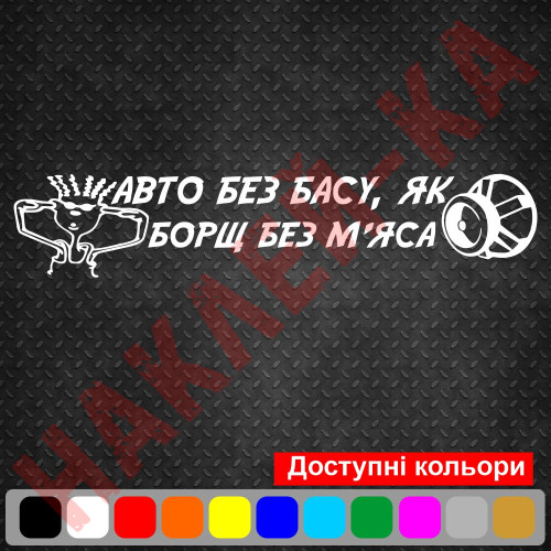 Вінілова наклейка на автомобіль - Авто без басу