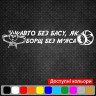 Вінілова наклейка на автомобіль - Авто без басу Вінілова наклейка на автомобіль - Авто без басу