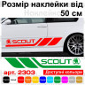Набір вінілових наклейок на борт автомобіля - Skoda Scout (2 шт)