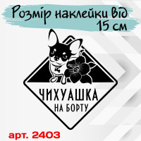 Виниловая наклейка на автомобиль - Чихуахуа