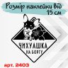 Вінілова наклейка на автомобіль - Чихуахуа
