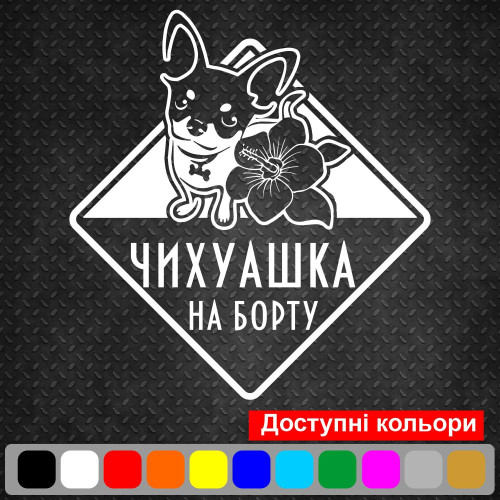 Вінілова наклейка на автомобіль - Чихуахуа