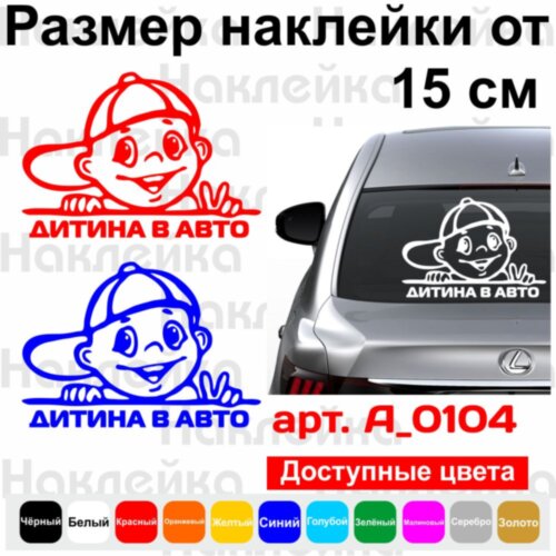 Вінілова наклейка на автомобіль - Дитя в Авто