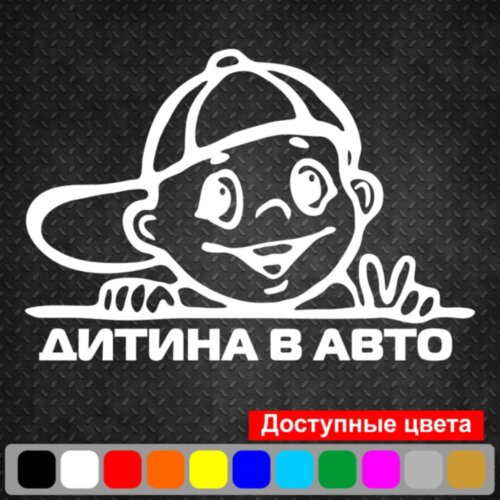 Виниловая наклейка на автомобиль - Дитина в Авто