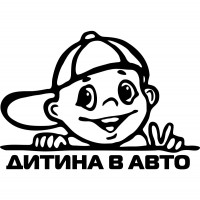 Виниловая наклейка на автомобиль -  Дитина в Авто