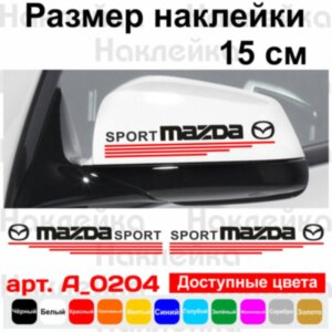 Набір наклейок на дзеркала авто - Mazda Sport (2шт)