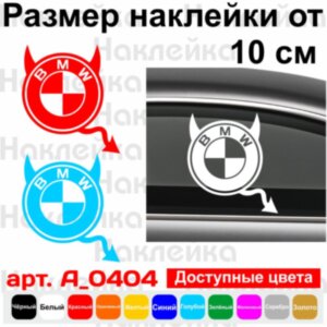Вінілова наклейка на автомобіль - BMW чортик