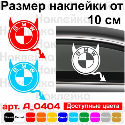 Вінілова наклейка на автомобіль - BMW чортик